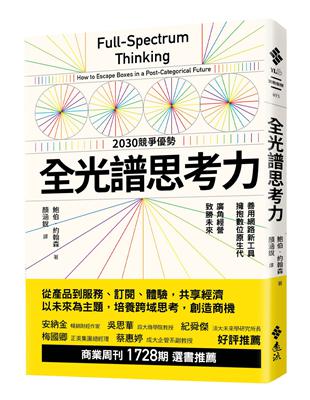 全光譜思考力：善用網路新工具，擁抱數位原生代。廣角經營，致勝未來 | 拾書所