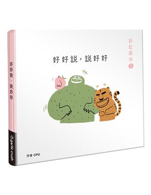 彩虹森林1：好好說，說好好（歡樂心理小書） | 拾書所