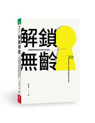 解鎖齡︰高齡醫學權威陳亮恭的奇幻旅程 20年的思索、研究與前瞻的科學解方 | 拾書所