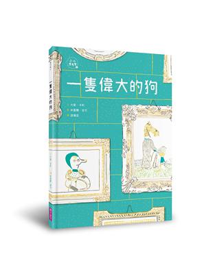 一隻偉大的狗（小小思考家2） | 拾書所