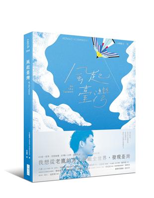 風起臺灣Be Sky Taiwan︰我想從老鷹的背上俯瞰全世界，發現臺灣。 | 拾書所