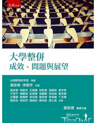 大學整併：成效、問題與展望 | 拾書所