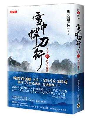 雪中悍刀行第一部（一）：西北有雛鳳 | 拾書所