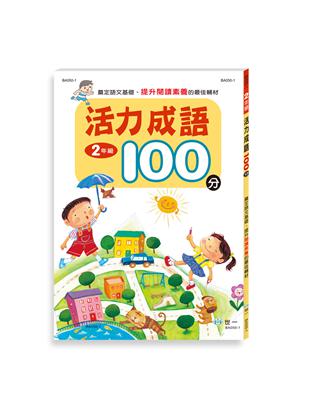 活力成語100分 二年級