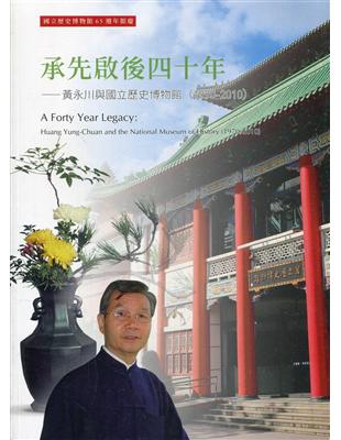 承先啟後四十年：黃永川與國立歷史博物館(1970-2010) | 拾書所
