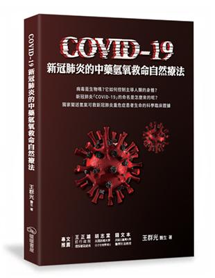 COVID-19新冠肺炎的中藥氫氧救命自然療法 | 拾書所