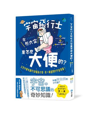 宇宙飛行士在外太空是怎麼大便的？太空中最有趣的50個為什麼，來一場超鬧的宇宙漫遊！ | 拾書所