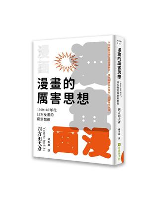 漫畫的厲害思想：1960-80年代日本漫畫的嶄新想像 | 拾書所