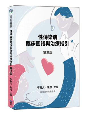 性傳染病臨床圖譜與治療指引 /李嘉文, 陳煜編輯