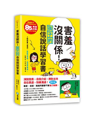 害羞沒關係！孩子的自信說話學習書：害羞孩子也能對應如流的85個表達攻略，說話再也不緊張！四階段實力養成，敘事有條理，表達更順暢！ | 拾書所