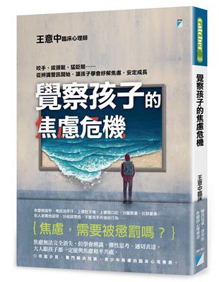 覺察孩子的焦慮危機 : 咬手、拔頭髮、猛眨眼.........