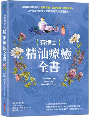 齊博士精油療癒全書：開啟精油療癒力！緩解疼痛、安定情緒、潔顏保養，150款從內而外全面照護的天然精油配方 | 拾書所