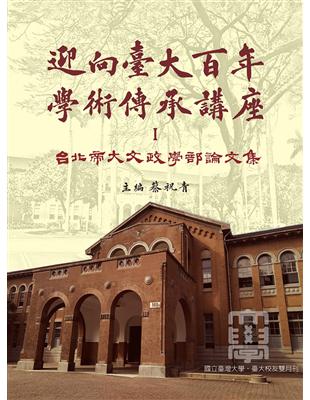 迎向臺大百年學術傳承講座（Ⅰ）：臺北帝大文政學部論文集 | 拾書所