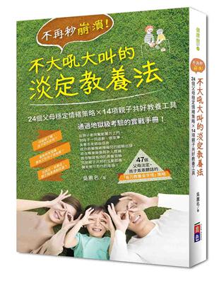 不再秒崩潰！不大吼大叫的淡定教養法 24個父母穩定情緒策略x 14項親子共好教養工具 | 拾書所