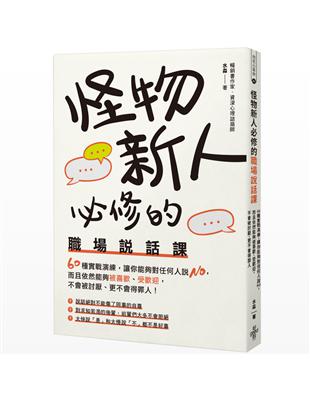 怪物新人必修的職場說話課 60種實戰演練，讓你能夠對任何人說NO，而且依然能夠被喜歡、受歡迎，不會被討厭、更不會得罪人！ | 拾書所