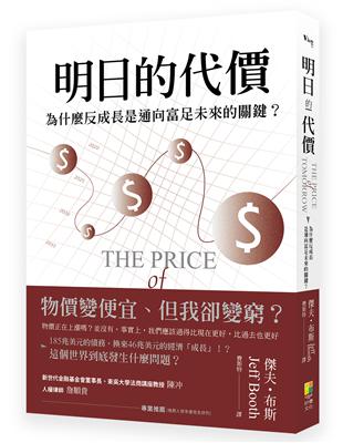 明日的代價 為什麼反成長是通向富足未來的關鍵？ | 拾書所