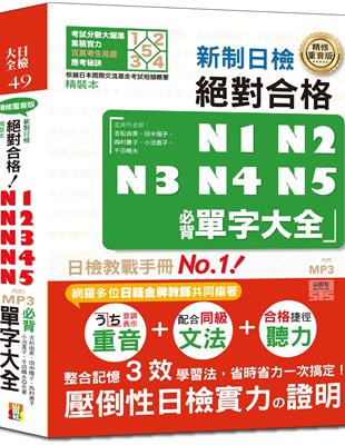 精裝本　精修重音版 新制日檢!絕對合格N1,N2,N3,N4,N5必背單字大全（25K+MP3） | 拾書所