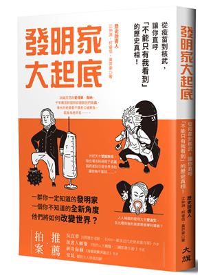 發明家大起底：從疫苗到核武，讓你直呼「不能只有我看到」的歷史真相！