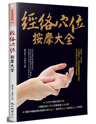 經絡穴位按摩大全（二版） | 拾書所