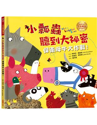 小瓢蟲聽到大祕密：保衛母牛大作戰！【中英雙語繪本】 | 拾書所