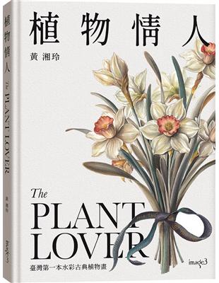 植物情人The Plant lover︰臺灣第一本水彩古典植物畫