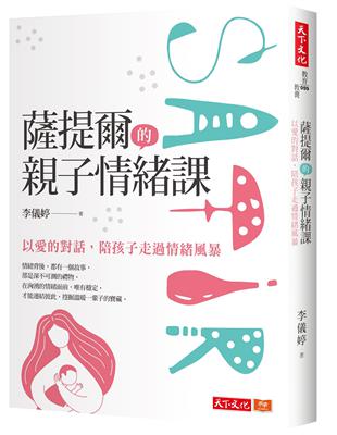 薩提爾的親子情緒課 : 以愛的對話, 陪孩子走過情緒風暴...