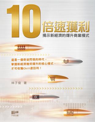 10倍速獲利——揭示新經濟的爆升商業模式