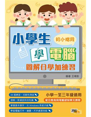 小學生學電腦：圖解自學加練習（初小階段） | 拾書所