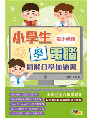 小學生學電腦：圖解自學加練習（高小階段）