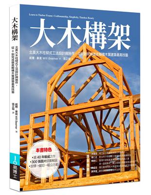 大木構架：北美大木柱樑式工法設計與施作、從0到完成，徹底解構木質建築最高技藝 | 拾書所