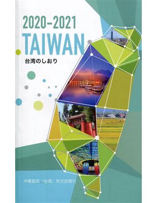 2020-2021台灣一瞥(2020-2021 TAIWAN 台湾のしおり)-日文 | 拾書所