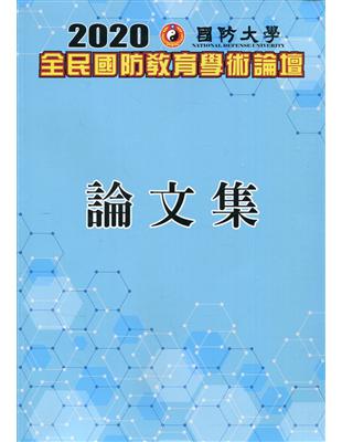 國防大學全民國防教育學術論壇論文集.2020 /