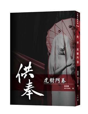 供奉 虎樹門卷 | 拾書所