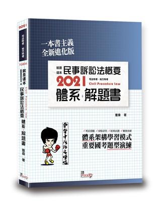 就是這本民事訴訟法概要體系+解題書 | 拾書所