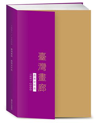 臺灣畫廊產業史年表（1991-2000） | 拾書所
