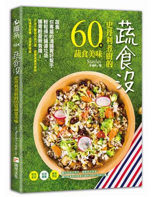 蔬食沒：史丹利煮廚的60道蔬食美味 | 拾書所