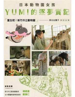 日本動物園女孩YUMI的逐夢實記：重生吧！新竹市立動物園 | 拾書所