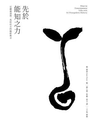 先於能知之力：尼薩迦達塔．馬哈拉吉的臨終教言 | 拾書所