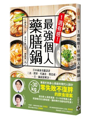 1週有感！最強個人藥膳鍋：日本減重名醫認證，三高、肥胖、代謝差、倦怠感，一天一鍋就能解決！ | 拾書所