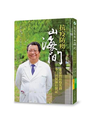 抗疫防癆山海間：東臺灣防疫先鋒李仁智醫師行醫記 | 拾書所