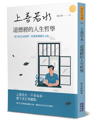 上善若水：道德經的人生哲學 | 拾書所