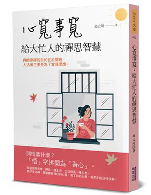 心寬事寬：給大忙人的禪思智慧 | 拾書所