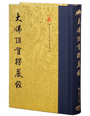 大佛頂首楞嚴經（翻口刷金50開精裝）