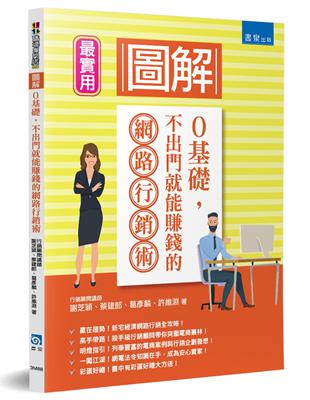 圖解０基礎，不出門就能賺錢的網路行銷術 | 拾書所