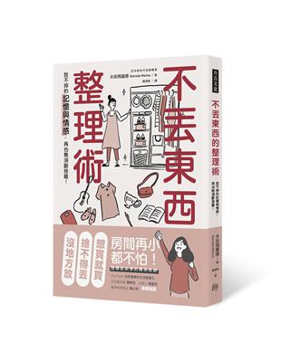 不丟東西的整理術 放不掉的記憶與情感 再也無須斷捨離 Taaze 讀冊生活