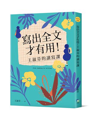 寫出全文才有用！王淑芬的讀寫課 | 拾書所