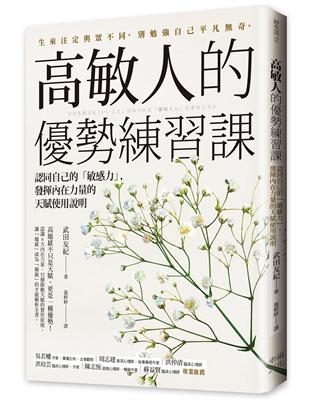 高敏人的優勢練習課：認同自己的「敏感力」，發揮內在力量的天賦使用說明 | 拾書所