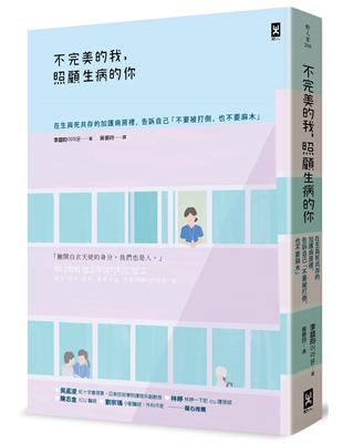 不完美的我,照顧生病的你 :在生與死共存的加護病房裡,告訴自己「不要被打倒,也不要麻木」 /