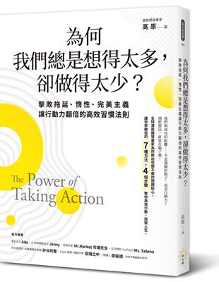 為何我們總是想得太多，卻做得太少──擊敗拖延、惰性、完美主義，讓行動力翻倍的高效習慣法則 | 拾書所