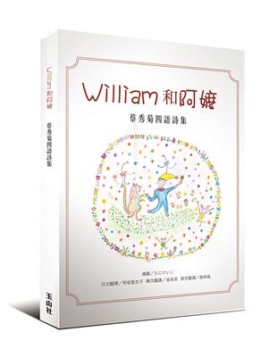 William和阿嬤：蔡秀菊四語詩集（華、日、韓、英四語對照） | 拾書所